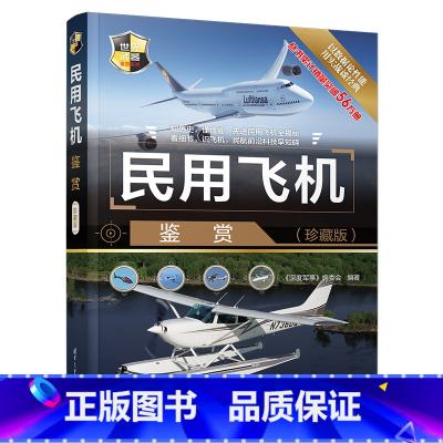 [正版]民用飞机鉴赏 珍藏版 世界武器鉴赏系列 民航客机民用货机商务飞机民用直升机研发历史机体构造电子设备动力装置 青