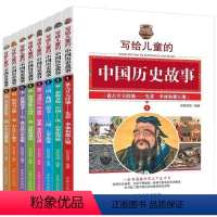 [正版]写给儿童的中国历史故事 全8册 彩图版 三四五六年级初中小学生课外书9-10-12-15岁青少年文学读物 中华