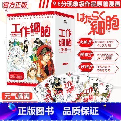 [正版]工作细胞漫画书 全套5册 同名动漫漫画书籍 清水茜著 工作细胞燃系科普幽默搞笑知识绘本漫画中文简体书籍 磨铁