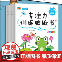 专注力训练贴纸书(全12册)儿童益智游戏书专注力专项训练趣味贴贴 儿童全脑开发 锻炼宝宝判断能力