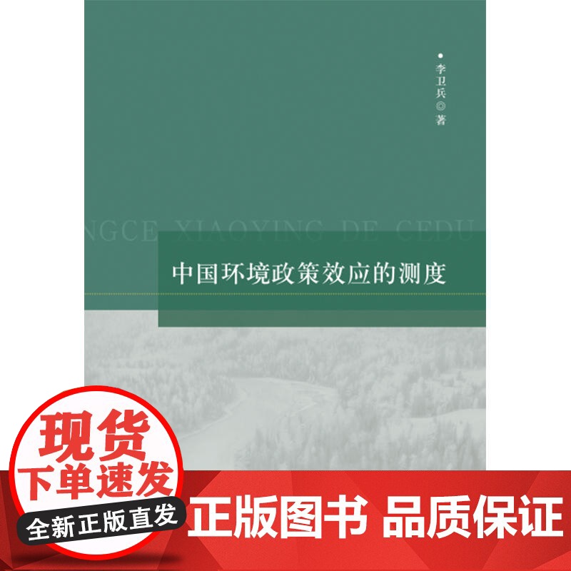 中国环境政策效应的测度