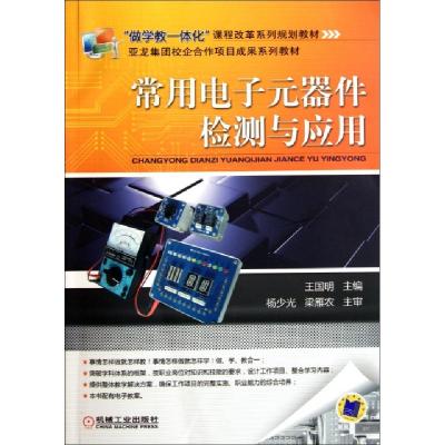 正版新书]常用电子元器件检测与应用王国明9787111345305
