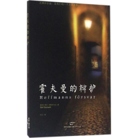 醉染图书霍夫曼的辩护9787208139367
