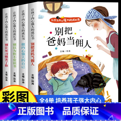 [全4册]让孩子内心强大的成长书 [正版]爸妈不是我的佣人全套4册 小学生励志书籍儿童故事书注音版 6岁以上睡前故事书早