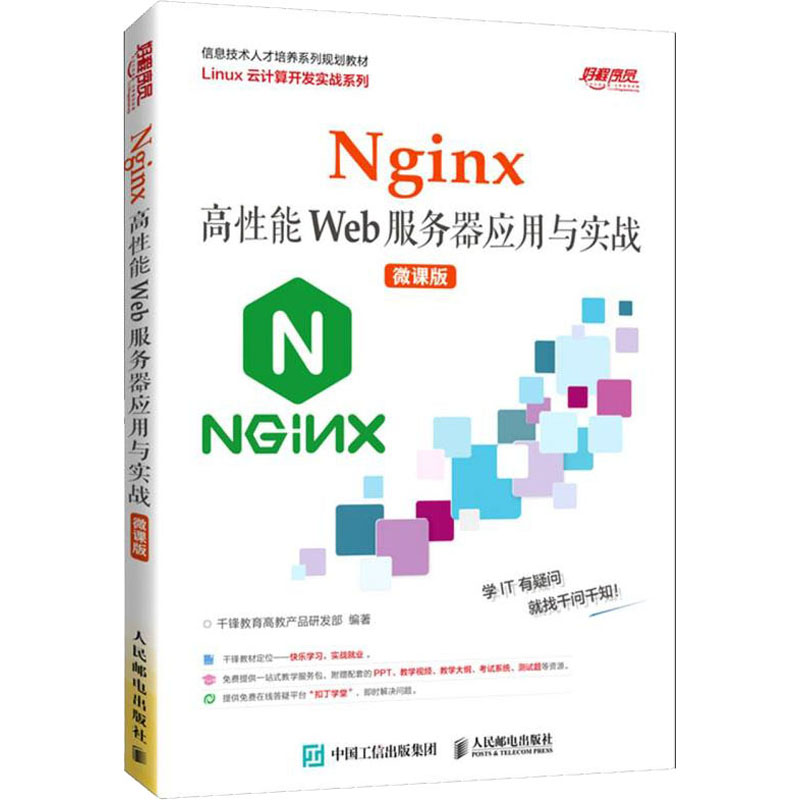 [M]Nginx高性能Web服务器应用与实战 微课版-9787115562197