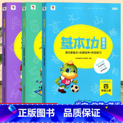 四年级上 语数英 小学通用 [正版]基本功小学语文数学英语一二三四五六年级上册下册人教版课内重难点拓展延伸阶段复习检测思
