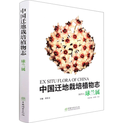 [M]中国迁地栽培植物志 球兰属-9787521913989