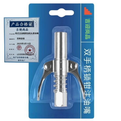 吉迎尚品 钳式注油嘴黄油枪头黄油嘴 双柄自锁 个