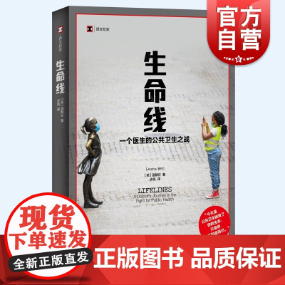 生命线 一个医生的公共卫生之战译文纪实温麟衍著作女性成长急诊医生上海译文出版社人物传记回忆录医学母婴健康