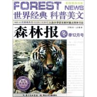 正版新书]森林报(冬季12月号美绘典藏版)/世界经典科普美文(苏联