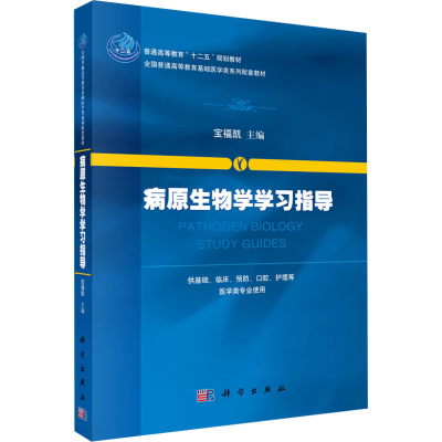 [M]病原生物学学习指导-9787030405517