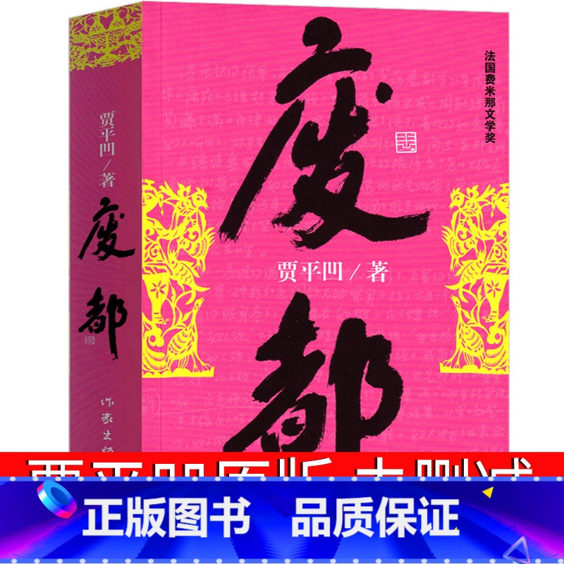 [正版]废都原版贾平凹小说 未删减版完整版 未删节版无删减版 贾平凹的书籍当代现代文学小说作品非海外版