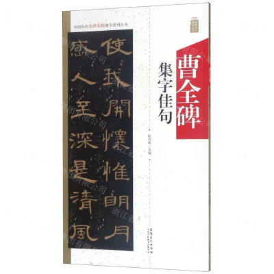 [M]曹全碑集字佳句/中国历代名碑名帖集字系列丛书-9787539888033