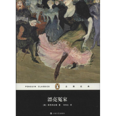 醉染图书漂亮冤家9787532152421