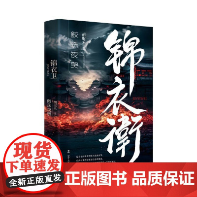 锦衣卫: 鲛珠夜哭