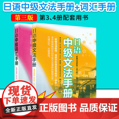 日语入门新编日语教程中级文法手册+词汇手册第三版3/4册配套用书自学教材零基础新日本语能力考试n4n3n2n1语法词汇辅