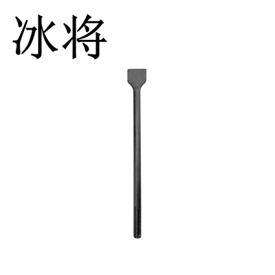 冰将 电锤尖扁凿子大扁五坑镐尖工具 个