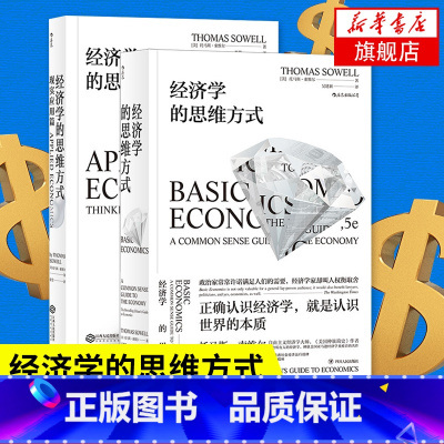 [正版]套装2册经济学的思维方式 基础篇+现实应用篇 经济学读本 经济学书籍 书籍 凤凰书店