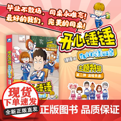 开心锤锤 我的完美同桌 爆笑王阿U阿衰哈小浪同类漫画书 6-8-9-12岁小学生三四五年级儿童课外书正版书 百万漫画