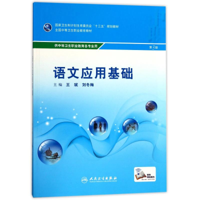 醉染图书语文应用基础(第3版)9787117243728