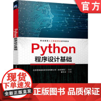 正版 Python程序设计基础 翟文正 9787111764434 机械工业出版社 教材