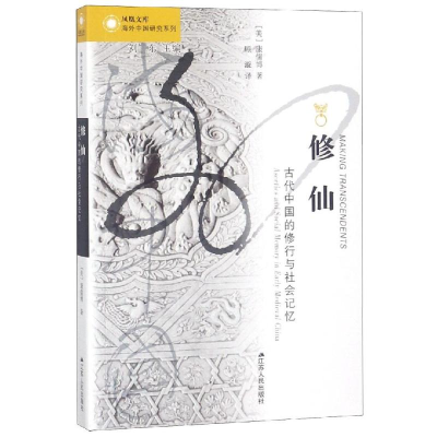 醉染图书:古代中国的修行与社会记忆9787214229526