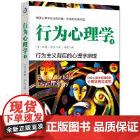 行为心理学4(美国心理学会主席约翰·华生的成名作 众多心理学家推崇的心理 约翰·华生 天津人民出版社 正版书籍
