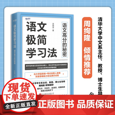 语文极简学习法(原中高考语文命题人20年一线教育经验总结)五大语文试卷题型答题技巧 让你卷面上的每句话都能得高分