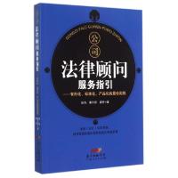 正版新书]公司法律顾问服务指引--有形化标准化产品化的最佳实践