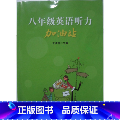 [正版]商城 八年级英语听力加油站(附光盘)