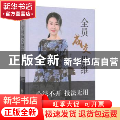 正版 全员成交思维 郑晗 中国商业出版社 9787520807531 书籍