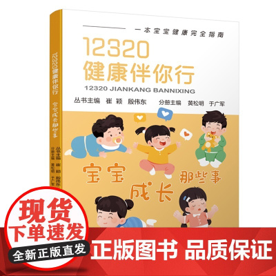 12320健康伴你行系列 宝宝成长那些事 呵护女性 守护心灵 健康科普丛书