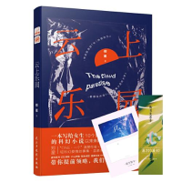 正版新书]云上乐园郑星著;中南天使出品9787513933056