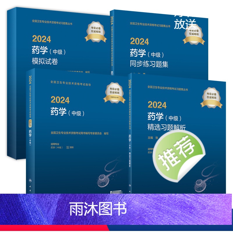 [正版][套装]2024药学中级考试指导同步习题精选习题解析模拟试卷初级药师药剂师版2024年中级药师考试专业代码36