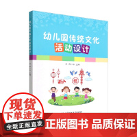 幼儿园传统文化活动设计 吕一中 编著 中小学教辅