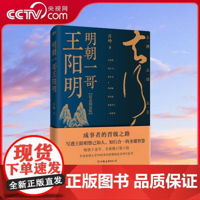 [央视网]明朝一哥王阳明 舒适阅读版 吕峥 写透王阳明察己知人 知行合一的圣雄智慧 年轻一代的心灵启蒙书磨铁图书WX