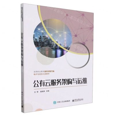[N]公有云服务架构与运维(高等职业教育新目录新专标电子与信息大类教材)-9787121468766