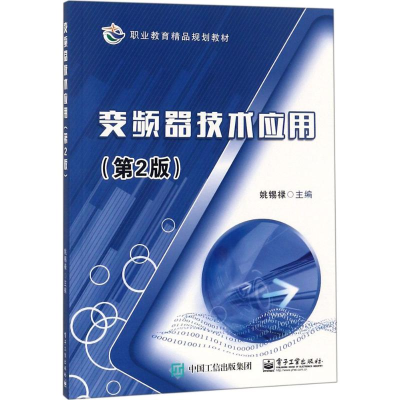 [M]变频器技术应用-9787121321504