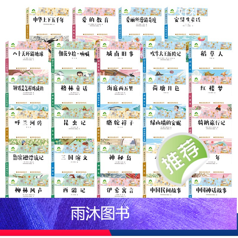 [29册]全套 [正版]小学生课外阅读书籍世界名著爱的教育鲁滨逊漂流记三四五六年级课外书城南旧事格林童话稻草人呼兰河传中