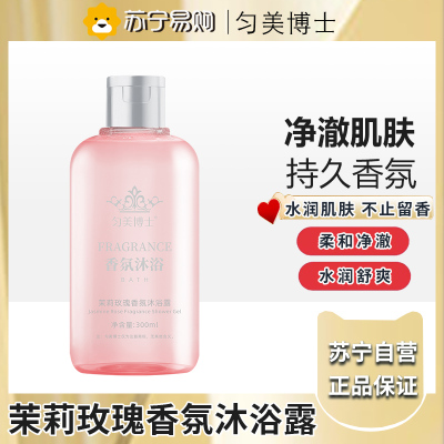 匀美博士茉莉玫瑰香氛沐浴露持久留香保湿滋润沐浴乳液300ml