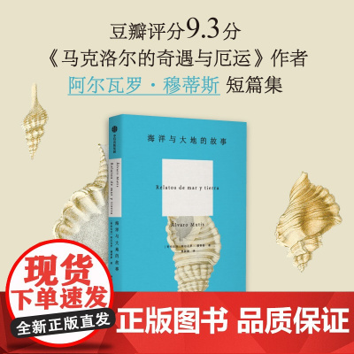 海洋与大地的故事 阿尔瓦罗·穆蒂斯短篇小说集 全译无删减版 外国小说 书籍