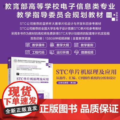 [正版新书] STC单片机原理及应用——从器件、汇编、C到操作系统的分析和设计(立体化教程·第3版) 清华大学出版社
