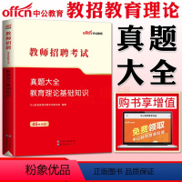 教育理论基础知识真题大全 [正版]中公2023版教师招聘考试真题大全教育理论基础知识 中小学教师编制考编特岗事业单位教育