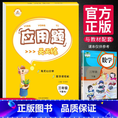 [正版]新版应用题天天练三年级下册人教版 小学生3年级下应用题同步强化训练练习册数学思维专项训练作业本每日一练口算题卡