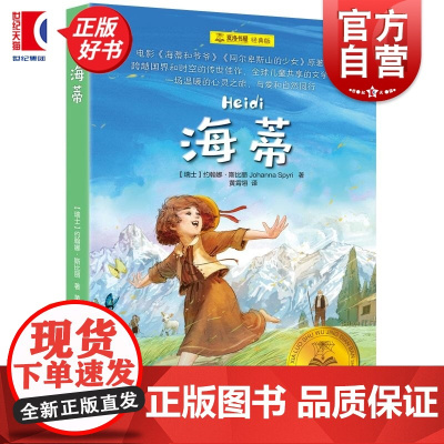 海蒂 夏洛书屋经典版瑞士约翰娜斯比丽著上海译文出版社中小学语文课外阅读书目经典外国儿童文学成长小说