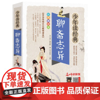 聊斋志异/少年读经典中国古典文学国学书籍 蒲松龄原著8-10-12岁三四五六年级儿童课外阅读青少年版中小学生名著小说正版