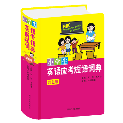 [M]小学生英语应考短语词典(彩色版)-9787557907204