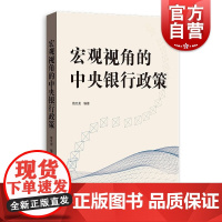 宏观视角的中央银行政策 苗文龙编著格致出版社货币银行学金融投资联系中国经济实证宏观经济可作研究生MBA教材教学参考书