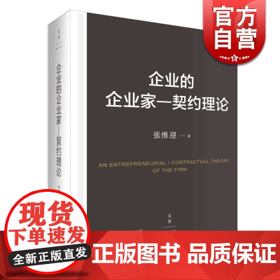 企业的企业家--契约理论 张维迎著 中国经济学家重建学术传统的经典 国内管理学著作学术排行榜前列 世纪文景