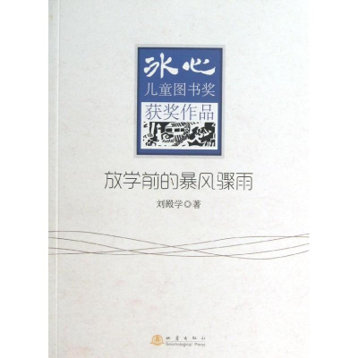 醉染图书放学前的暴风骤雨9787502842505
